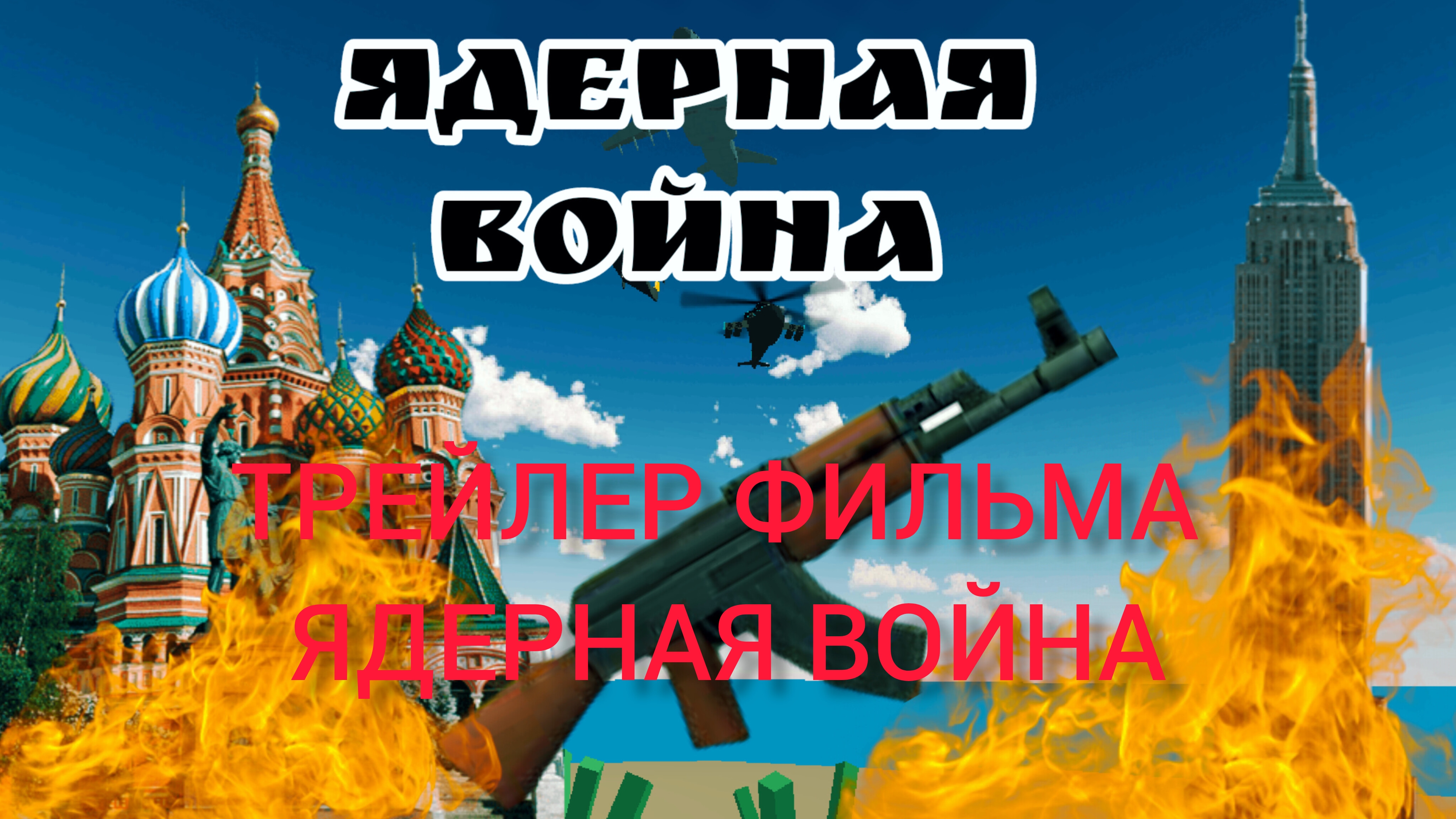 ТРЕЙЛЕР ФИЛЬМА ЯДЕРНАЯ ВОЙНА.
