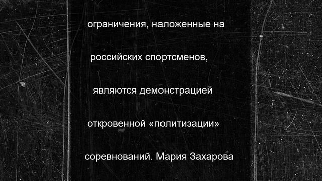 Захарова призвала главу МОК допустить российских спортсменов до Олимпийских игр