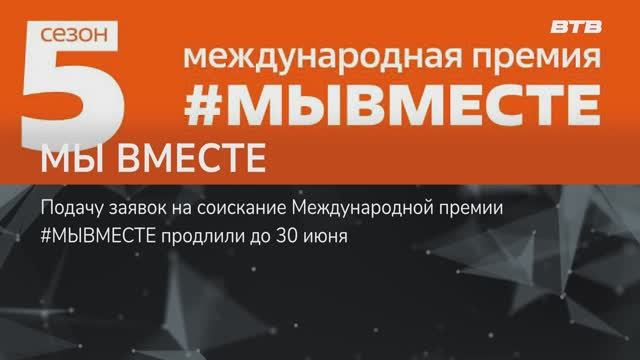 МЫ ВМЕСТЕ