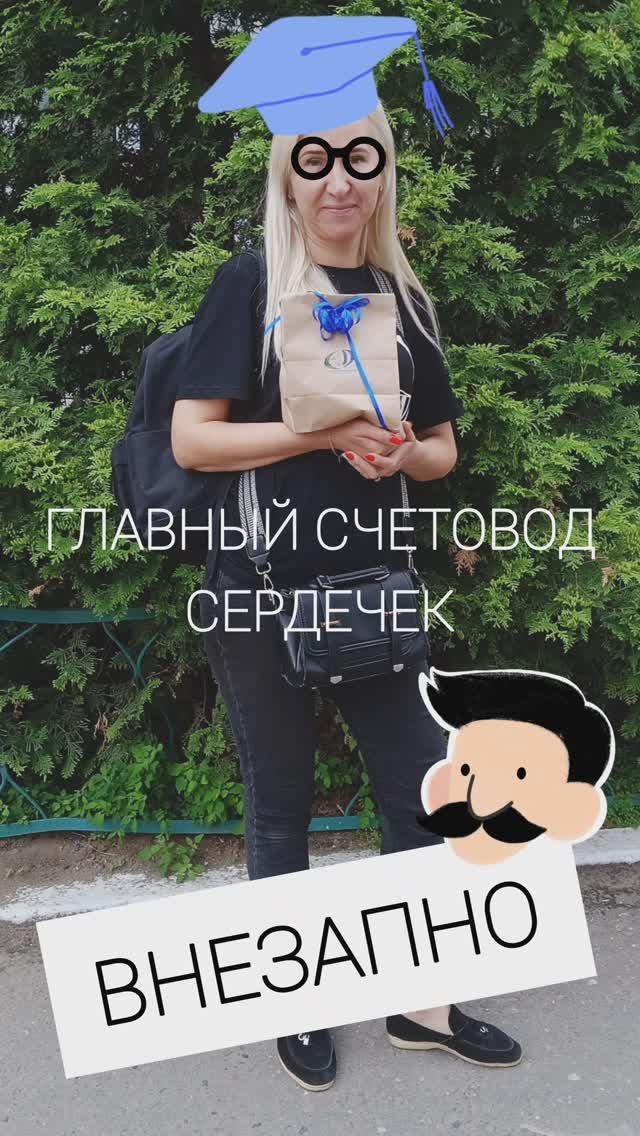Она посчитала все сердечки!