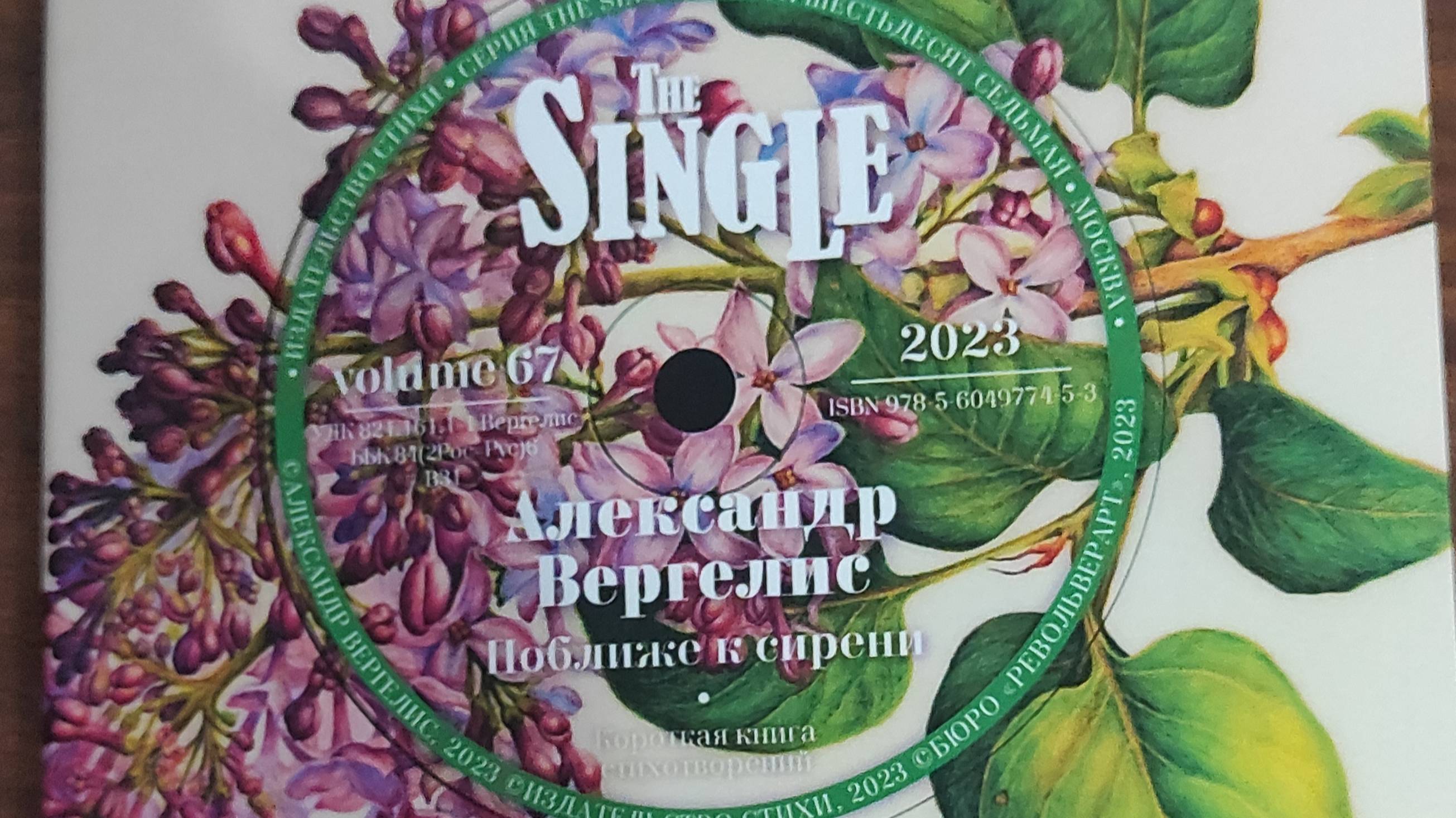 КНИГА 950 Александр Вергелис. Поближе к сирени (М.: Издательство СТиХИ, 2023)