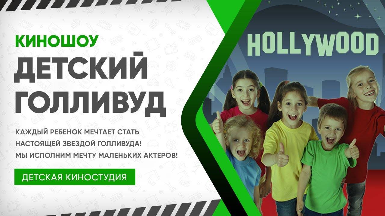 КиноШоу «Детский Голливуд»