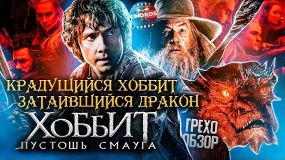 Грехо-Обзор  Хоббит_ Пустошь Смауга (1)
