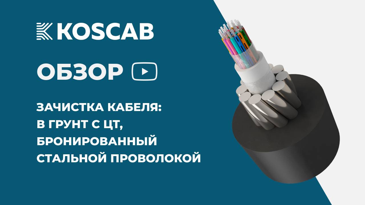Зачистка кабеля КОС-ОКБ-Т 8 волокон 2.7кН