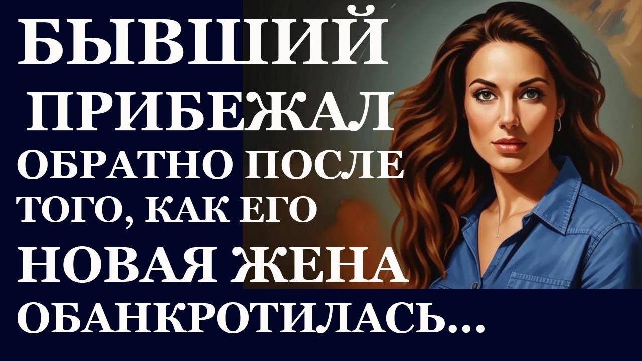 Истории из  жизни.  Бывший прибежал обратно Аудио рассказы,  Жизненные истории