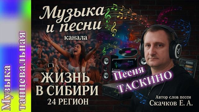 Песня  ТАСКИНО