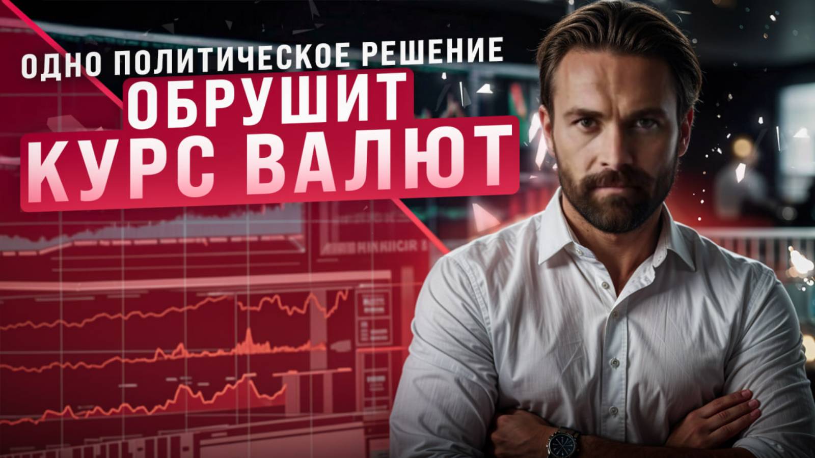 СРОЧНО! ЭТО ОБРУШИТ КУРС ВАЛЮТЫ ! #форекс