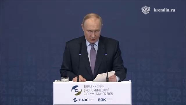 Выступление Президента России на пленарном заседании Евразийского экономического форума.