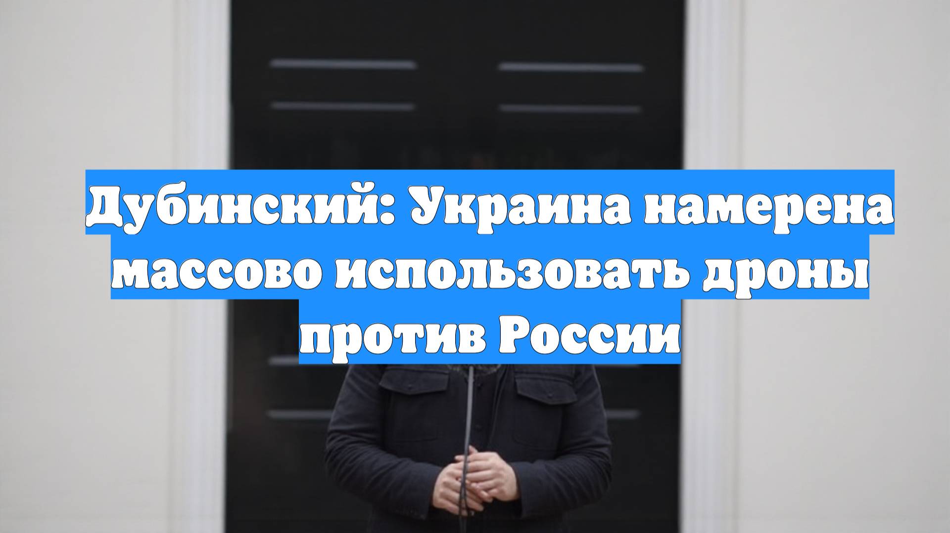 Дубинский: Украина намерена массово использовать дроны против России