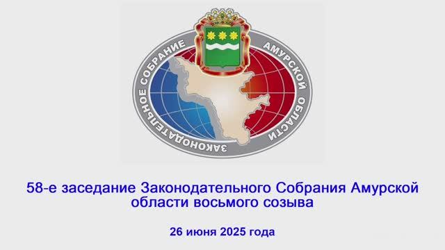 58-е заседание Законодательного Собрания