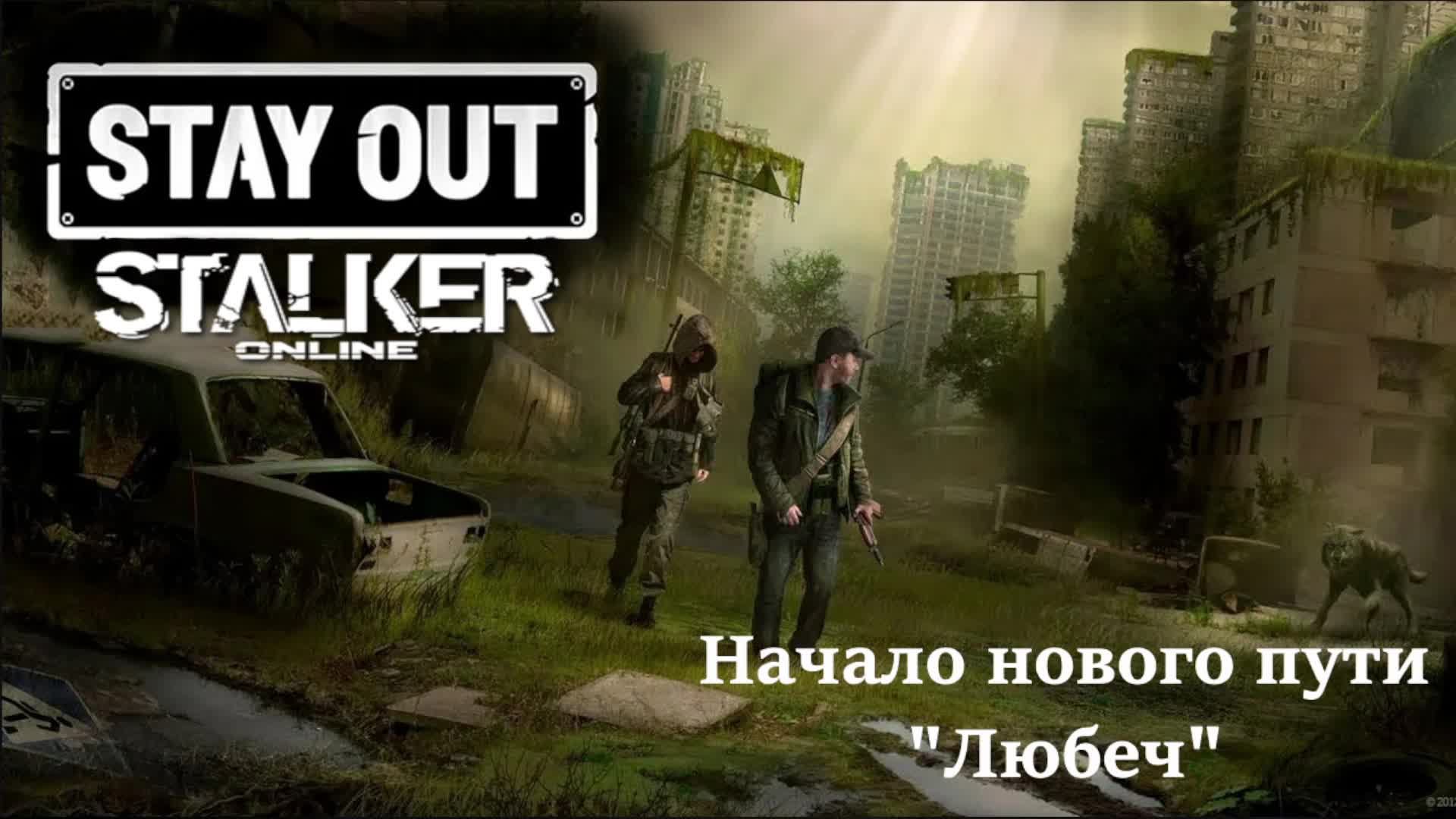 СТАЛКЕР ОНЛАЙН (STAY OUT)💥Жизнь с нуля💥День 1💥БЕСПЛАТНЫЙ СТАЛКЕР