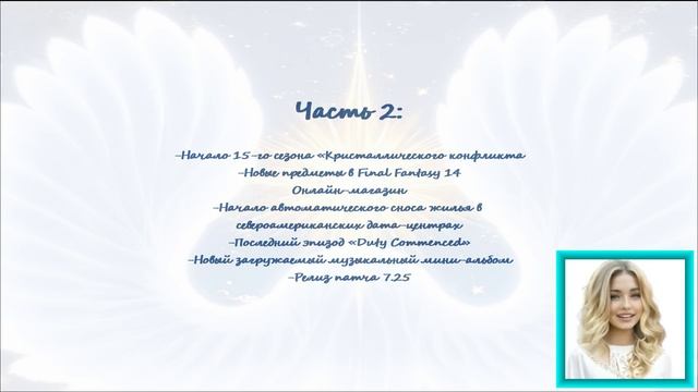Final Fantasy 14: Dawntrail, подкаст Dynamis Ryne 21 июня 2025 года