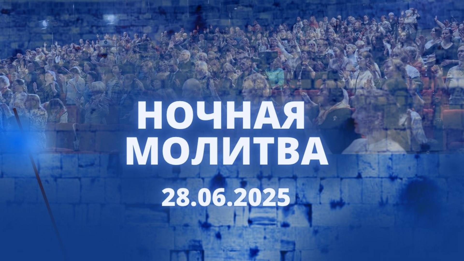Ночная молитва. 28 июня 2025 года. Прямая трансляция.