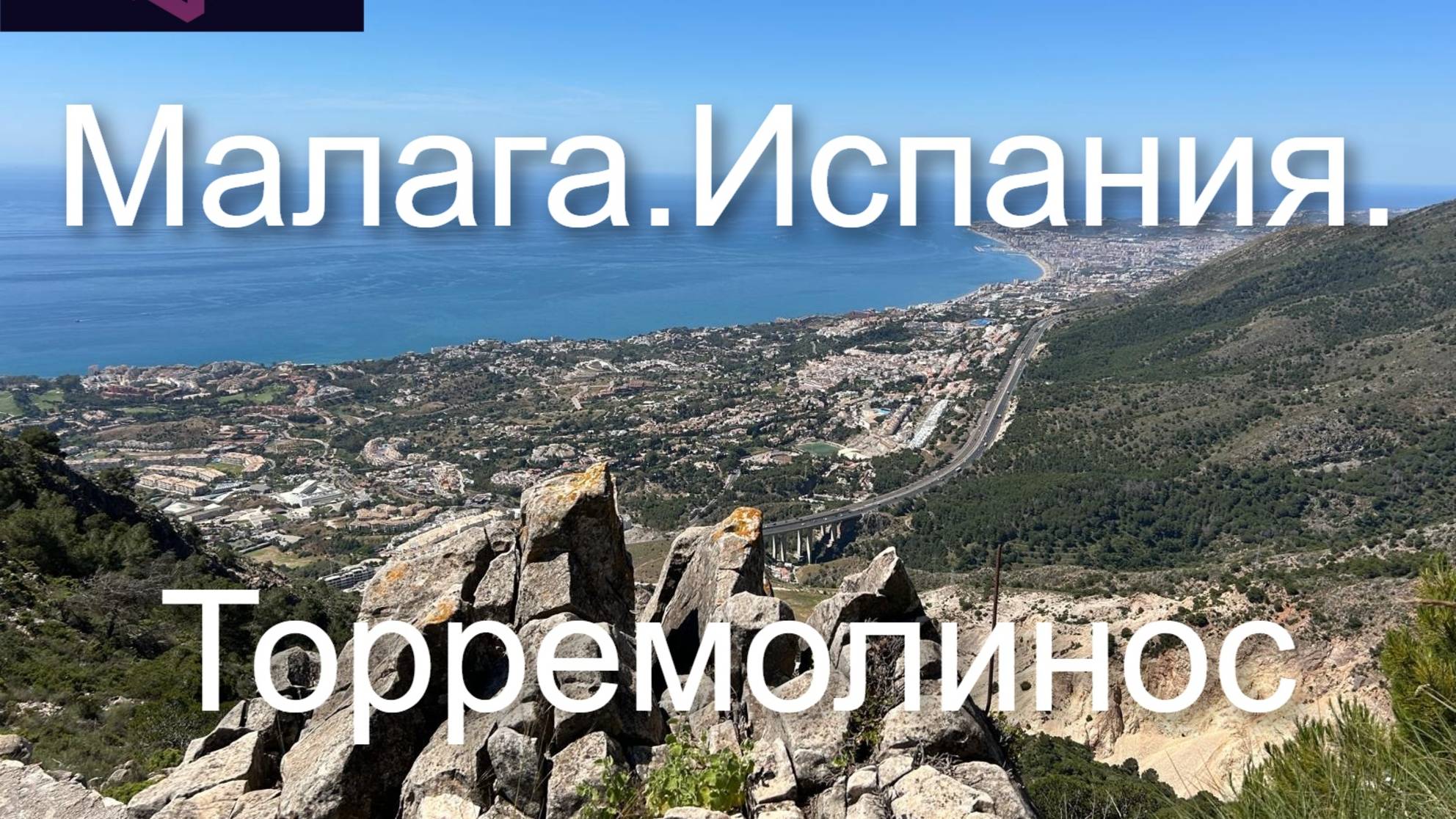 ИСПАНИЯ.МАЛАГА. ТОРРЕМОЛИНОС. Путешествие.