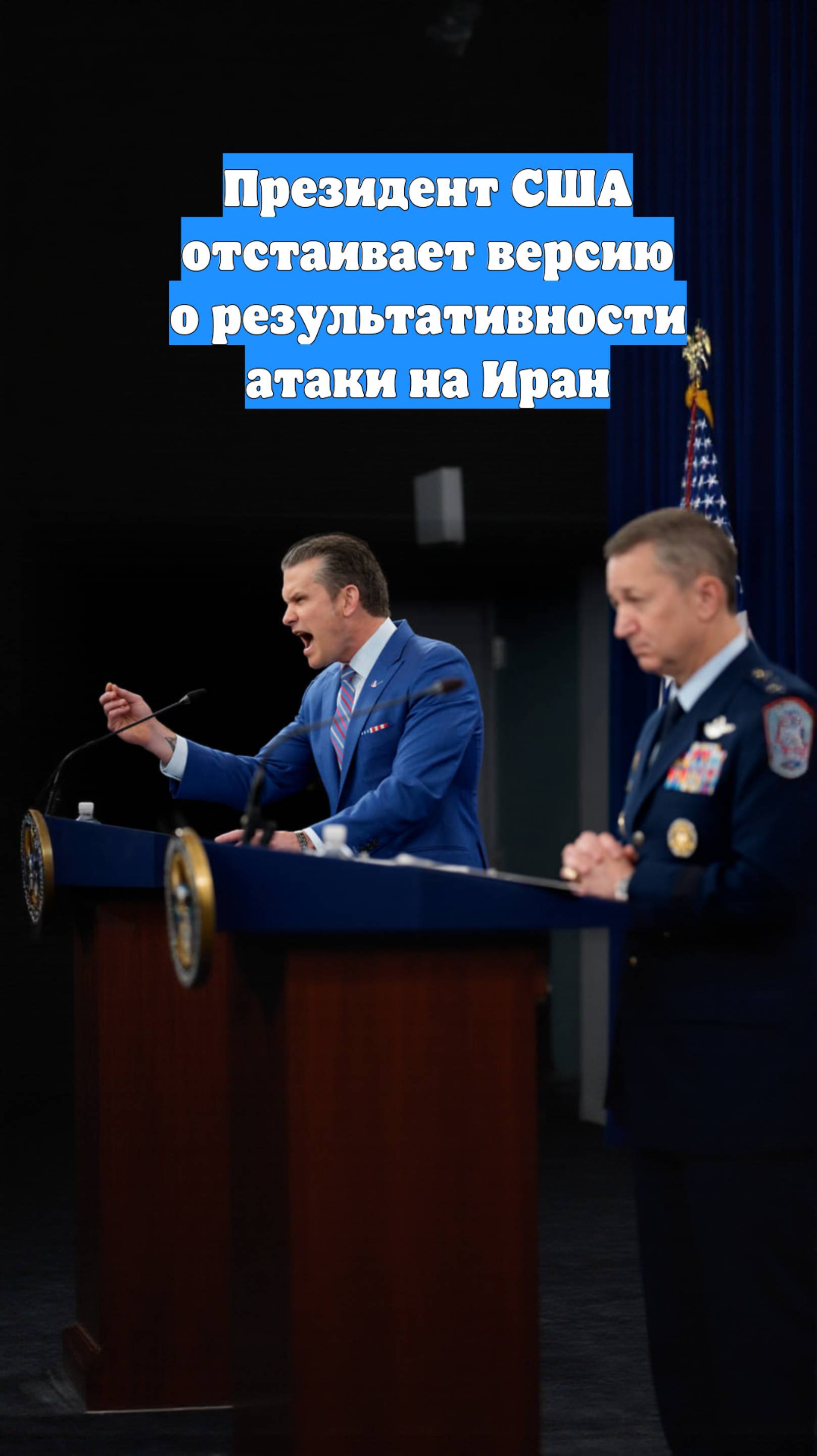 Президент США отстаивает версию о результативности атаки на Иран