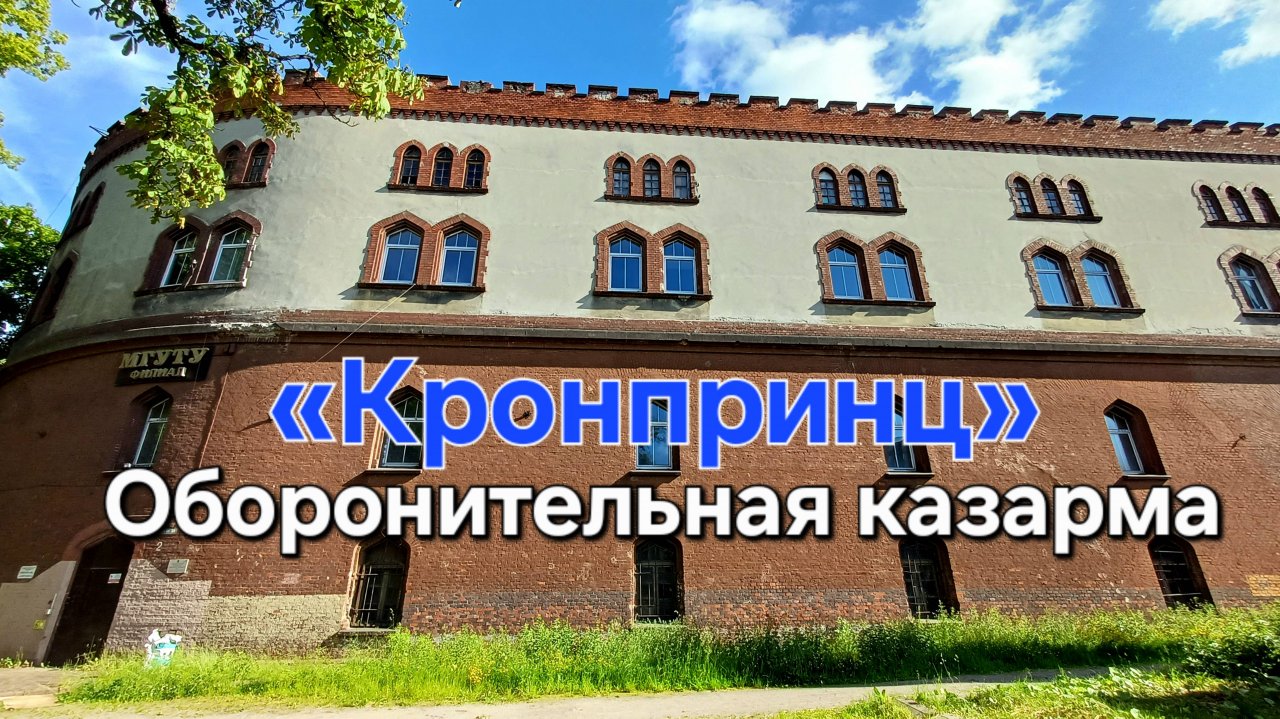 Оборонительная казарма «Кронпринц» Кёнигсберга в Калининграде