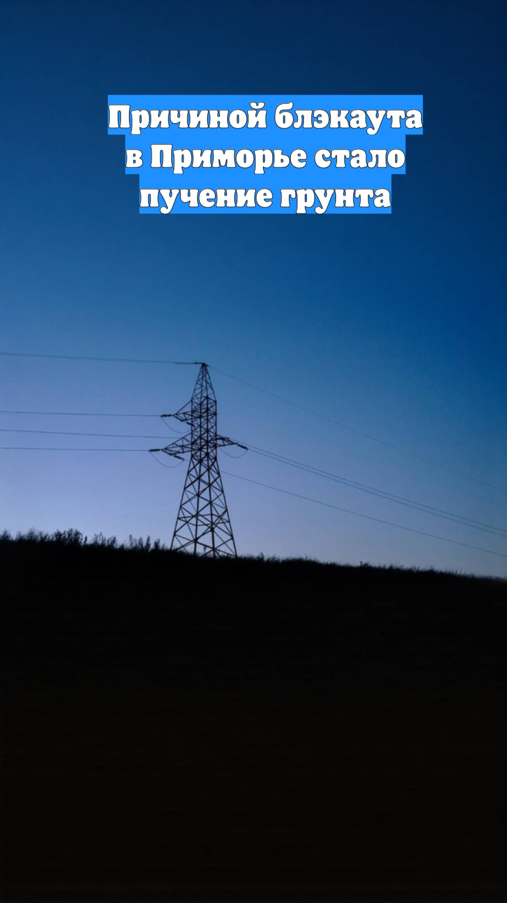Причиной блэкаута в Приморье стало пучение грунта