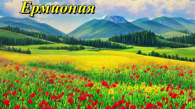 Ермиония