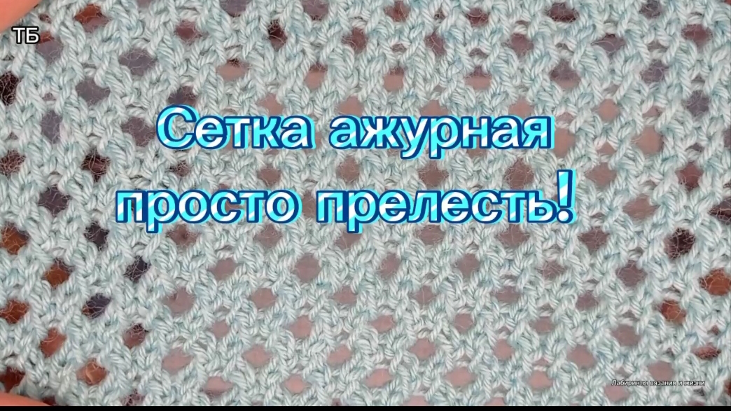 27-06-2025 Шикарный сетчатый узор!
