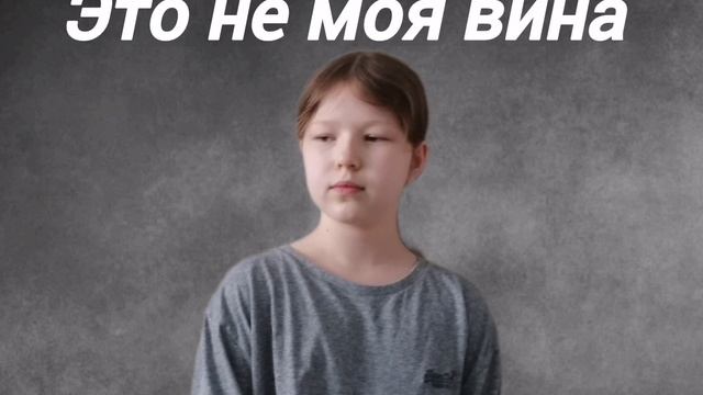 Это не моя вина