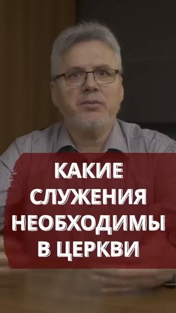 💥 Какие служения необходимы в церкви