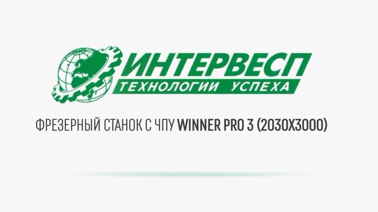 Фрезерный станок с ЧПУ WINNER PRO 3 (2030x3000) Обзор преимуществ станка