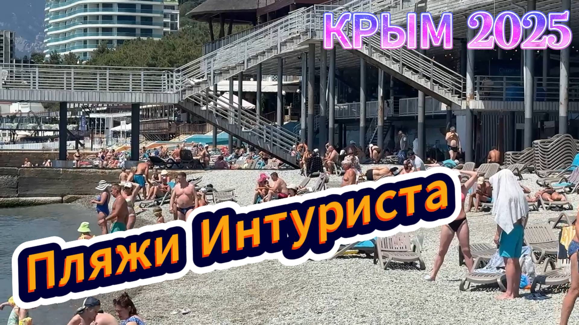 Крым ПЛЯЖИ ИНТУРИСТА. Кафе ЧАЙКА НА ПЛЯЖЕ , СИНЕЕ МОРЕ, АССАЛАМУ АЛЕЙКУМ .Ялта сегодня 27 июня 2025