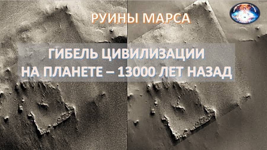ДРЕВНИЕ РУИНЫ МАРСА – планета была жива «всего» 13 тыс. лет назад