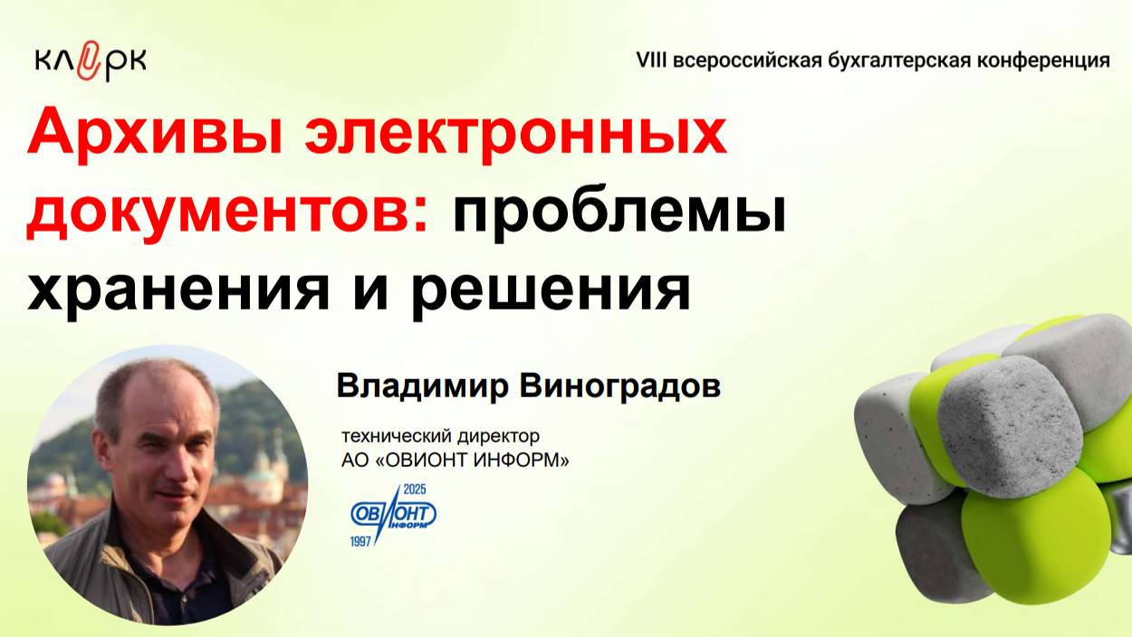 Архивы электронных документов: проблемы хранения и решения
