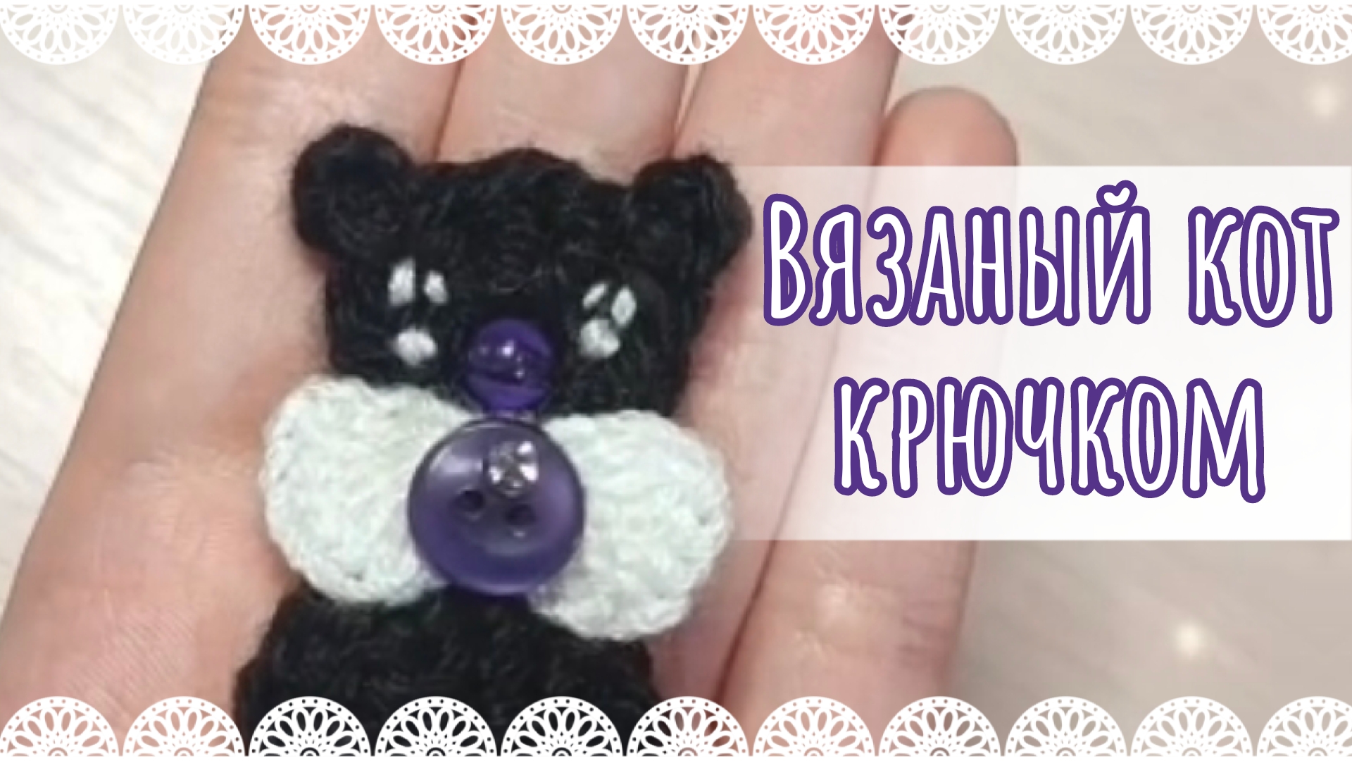 Вязаный кот крючком🐱