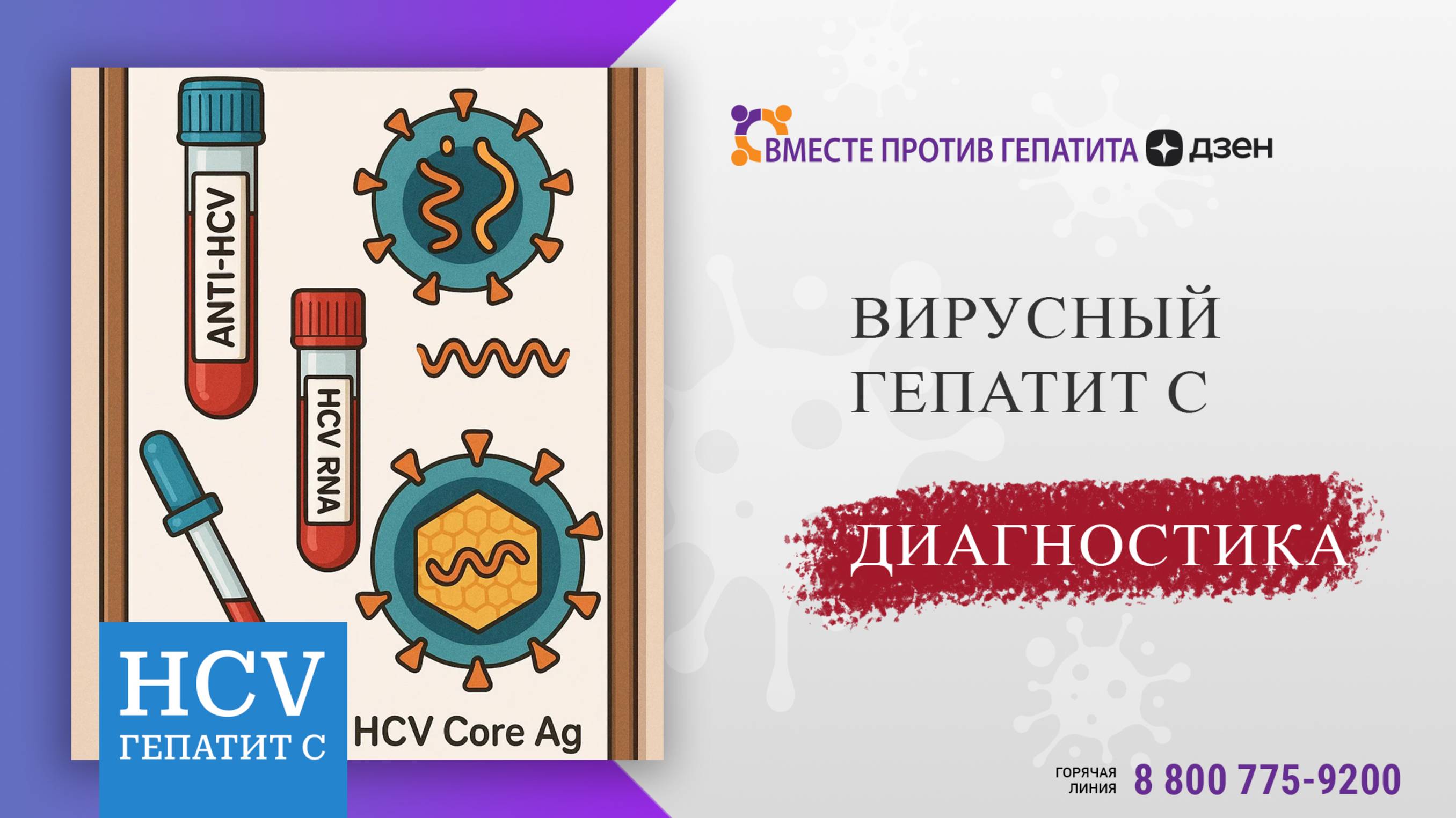Диагностика гепатита С