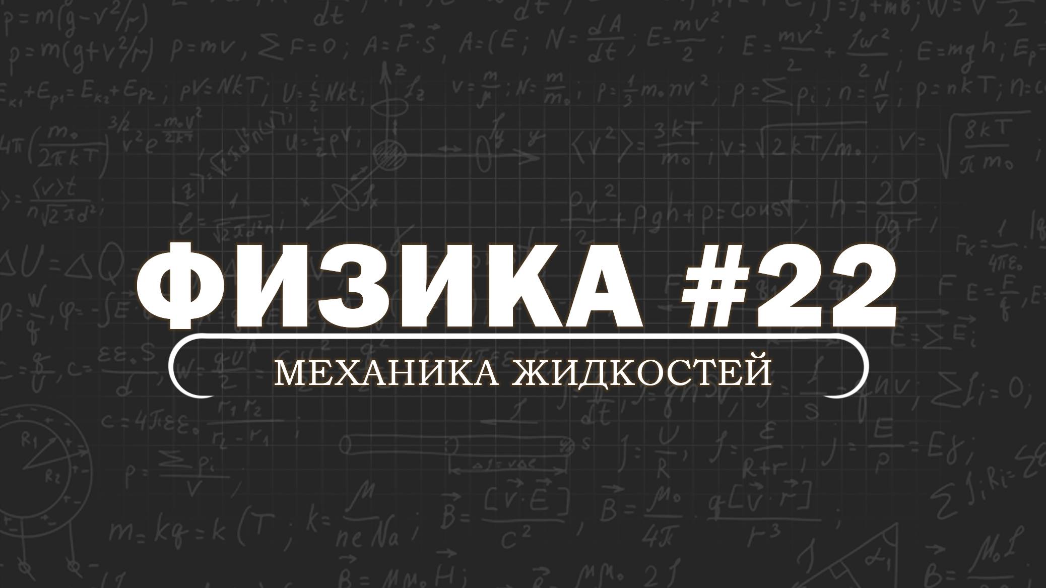 ФИЗИКА. Серия 22. Элементы механики жидкостей