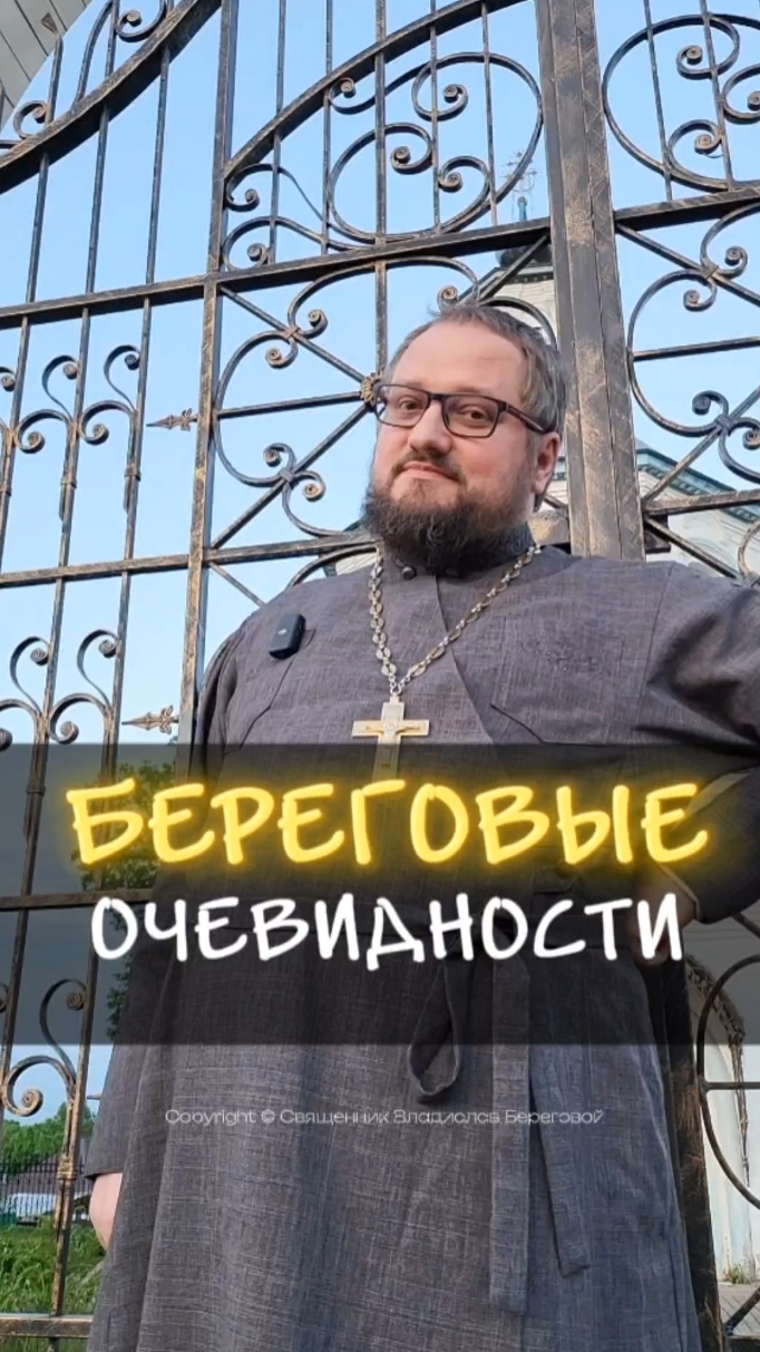 БЕРЕГОВЫЕ ОЧЕВИДНОСТИ 🤣 #почемучка #отношения #семья #любовь #юмор #религия #православие