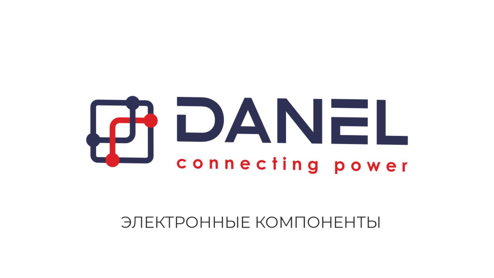 Электронные компоненты DANEL  www.danel.pro