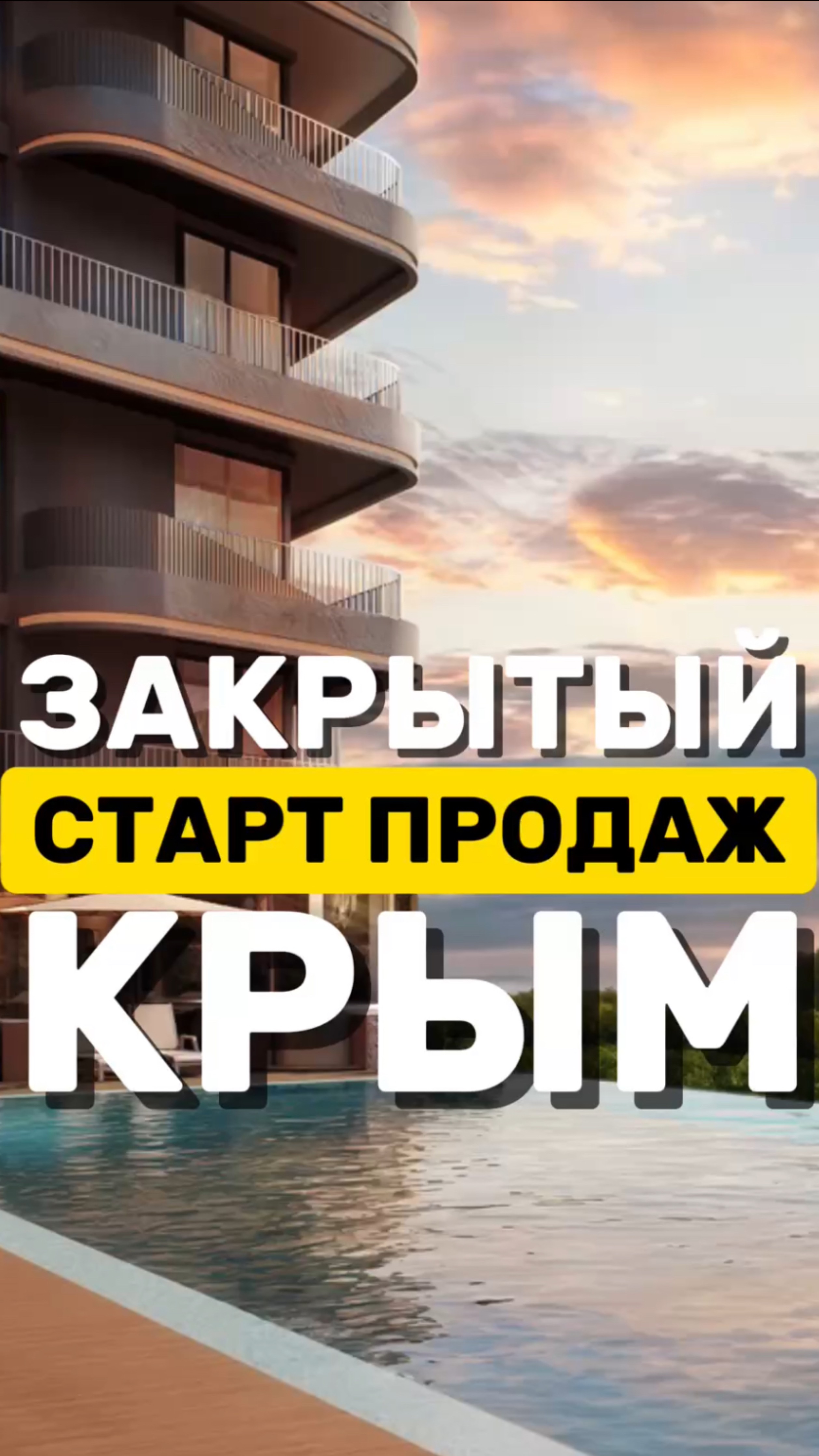 Закрытый старт продаж в Крыму