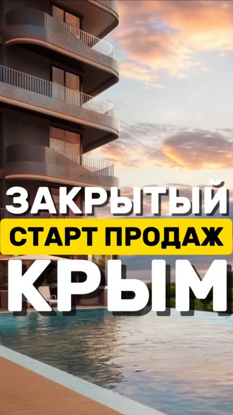 Закрытый старт продаж в Крыму
