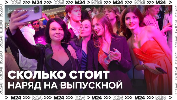 Эксперты узнали, во сколько в Москве обойдется образ на выпускной - Москва 24
