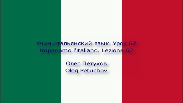 Учим итальянский язык Урок 62. Задавать вопросы 1. Impariamo l'italiano. Lezione 62. Fare domande 1