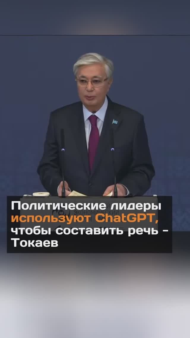Политические лидеры используют ChatGPT, чтобы составить речь - Токаев