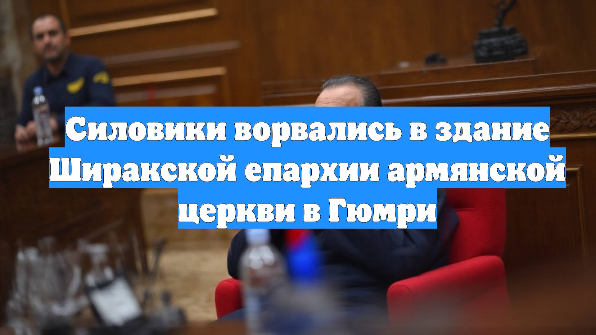 Силовики ворвались в здание Ширакской епархии армянской церкви в Гюмри