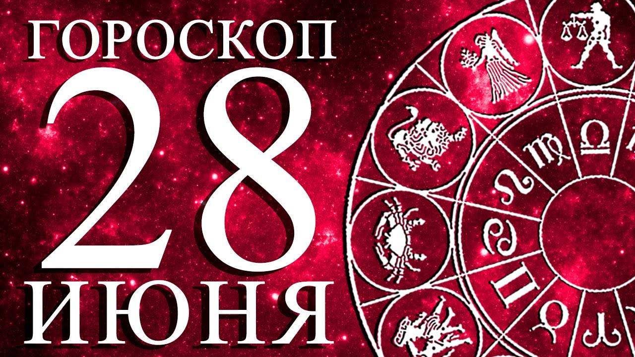 ГОРОСКОП НА 28 ИЮНЯ ДЛЯ КАЖДОГО ЗНАКА ЗОДИАКА!
