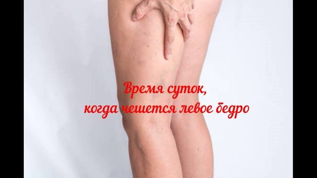 Народные приметы о ом, к чему чешется левое бедро (ляжка)