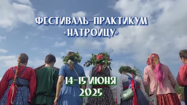Фестиваль-практикум «На Троицу». 14-15 июня 2025. ФолкЪ-ТолкЪ