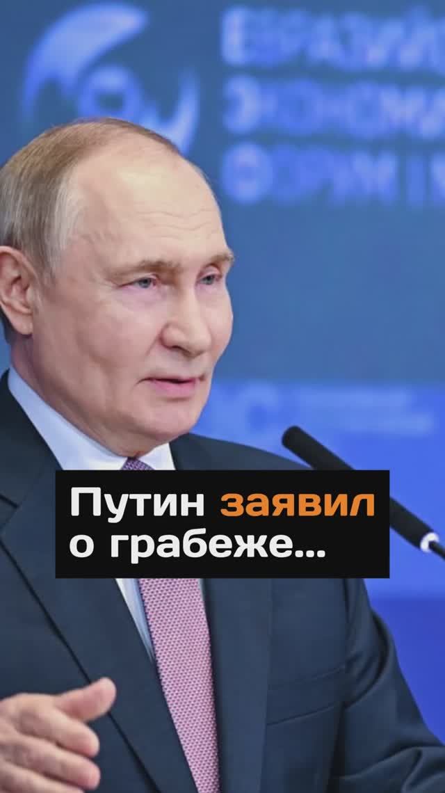 Путин заявил о грабеже...