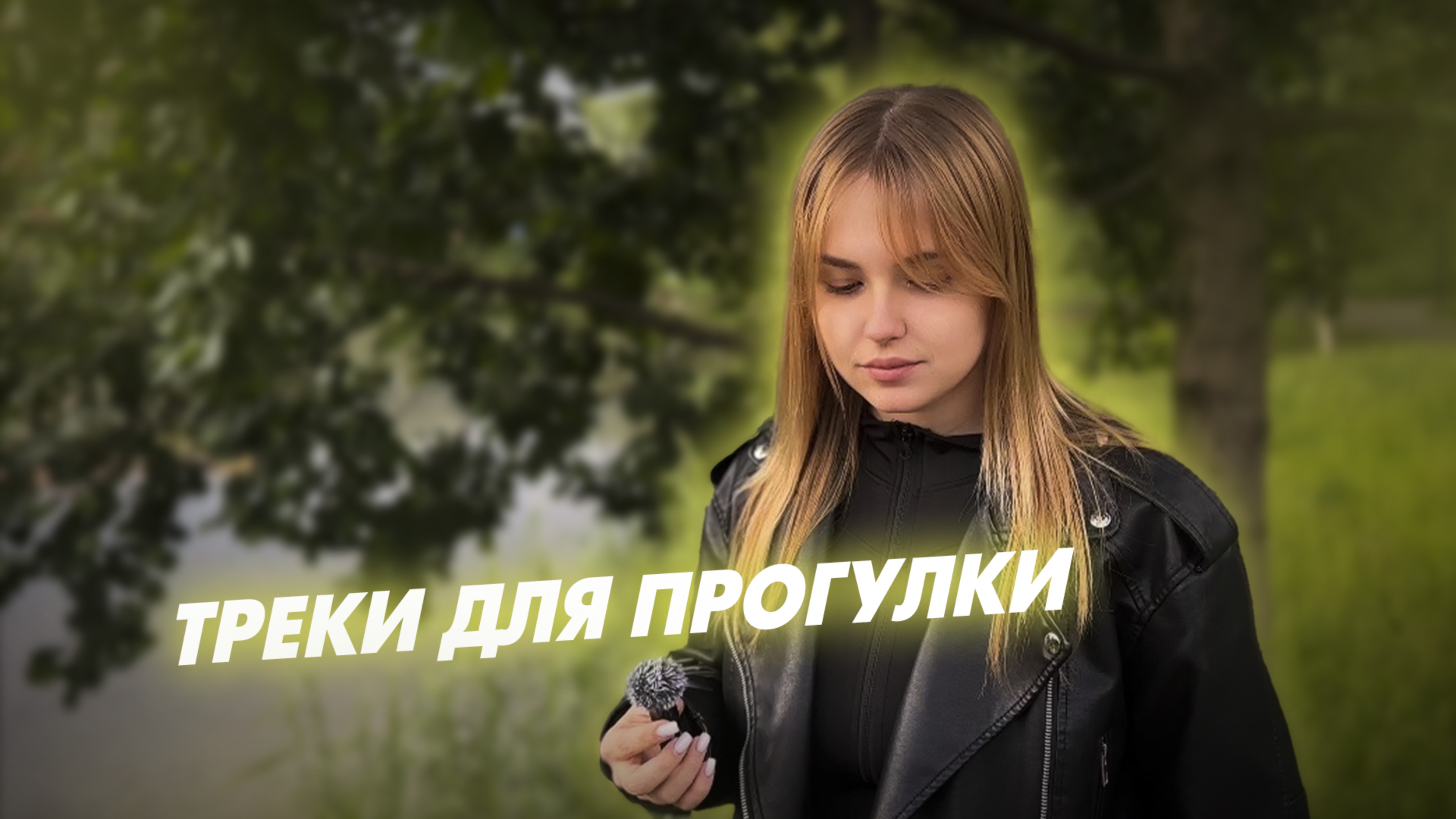 Треки для прогулки