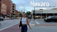 Гуляем по Америке летним вечером по Чикаго США