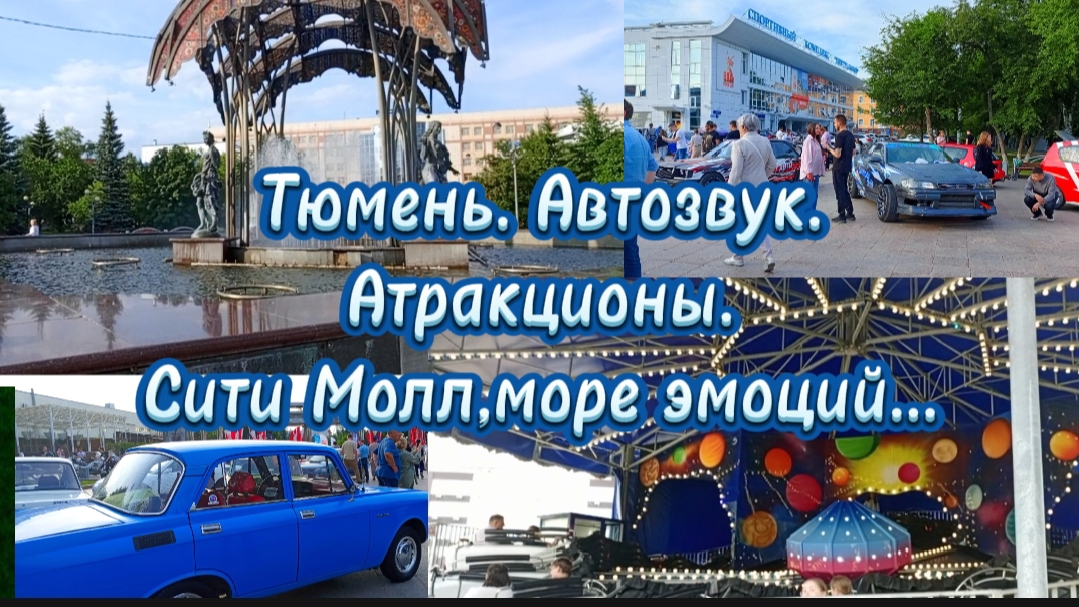 27-06-2025Тюмень.Автозвук.Сити Молл ,море эмоций.