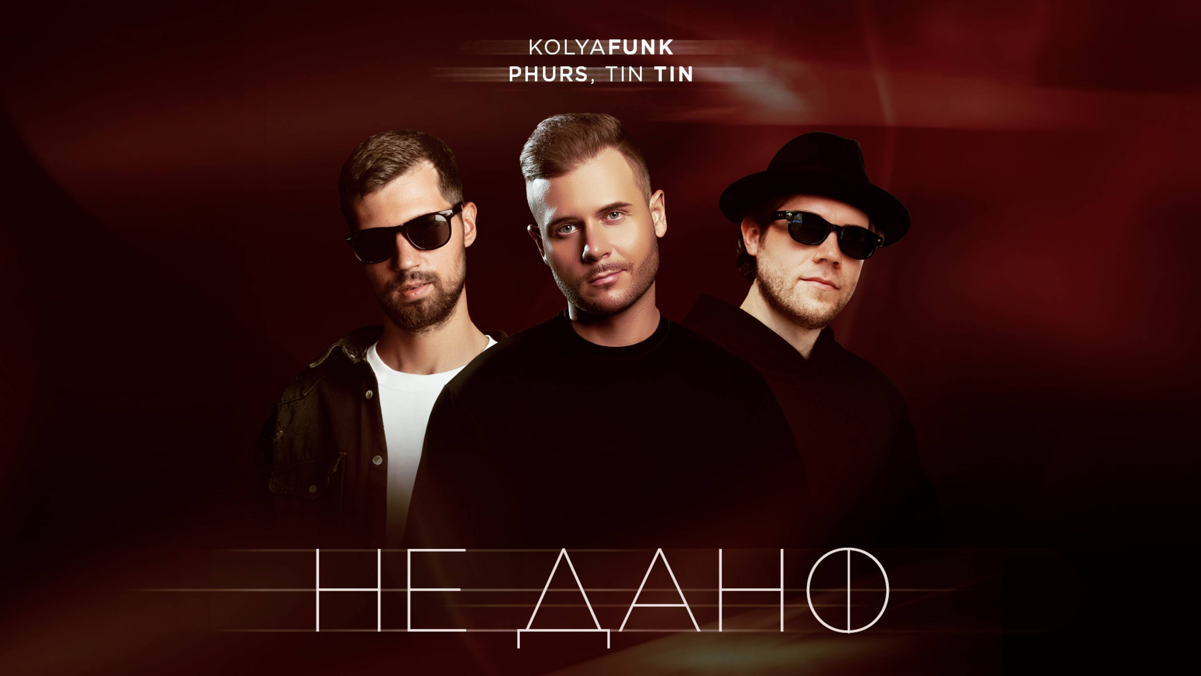 Kolya Funk, Phurs, Tin Tin - Не дано