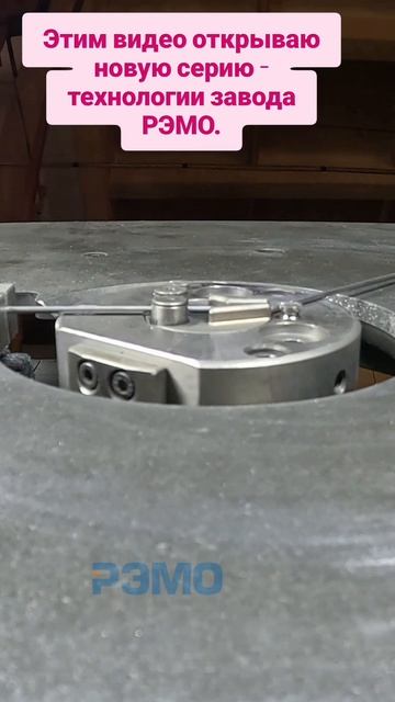 Работа 3D проволокогиб на заводе РЭМО