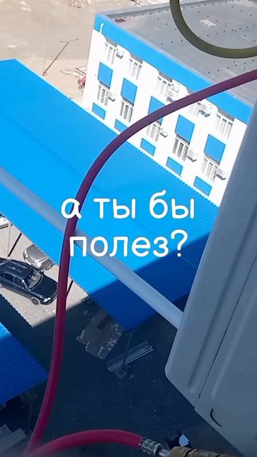 а ты бы полез? #монтаж #кондиционер